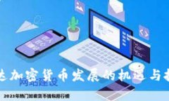 富达加密货币发展的机遇