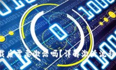 思考且的 tp钱包下载后需要激活吗？详解激活流