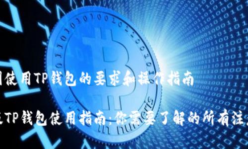 在中国使用TP钱包的要求和操作指南

国内版TP钱包使用指南：你需要了解的所有注意事项
