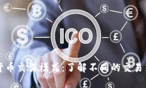 深入探讨加密货币交易模式：了解不同的交易策略和市场分析