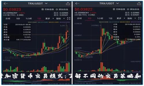 深入探讨加密货币交易模式：了解不同的交易策略和市场分析