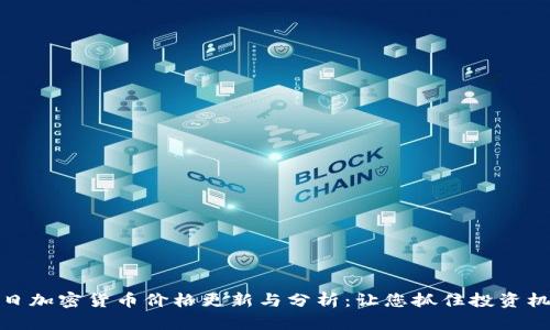 每日加密货币价格更新与分析：让您抓住投资机会