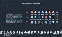 :  加密货币是什么？全面
