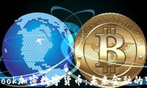 
解析Facebook加密数字货币：未来金融的变革与机遇