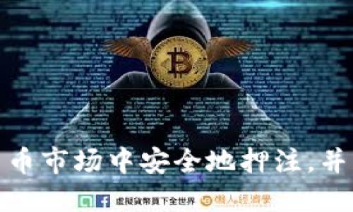 如何在加密货币市场中安全地押注，并获得最佳回报