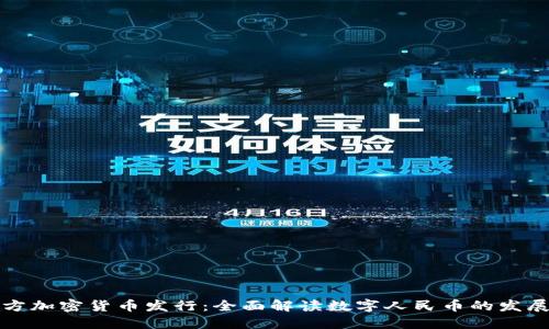 中国官方加密货币发行：全面解读数字人民币的发展与影响