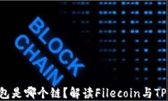 FIL在TP钱包是哪个链？解读