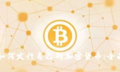 个人如何发行自己的加密