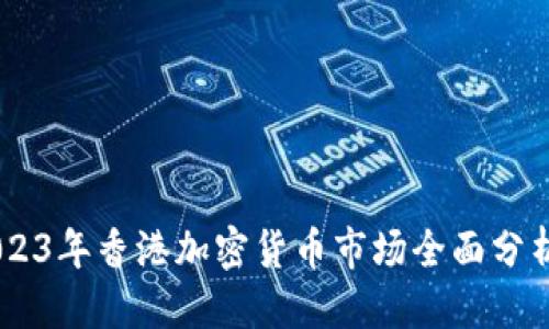 思考

金色财经：2023年香港加密货币市场全面分析与投资机会