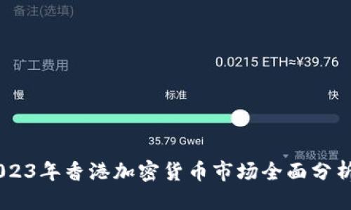 思考

金色财经：2023年香港加密货币市场全面分析与投资机会