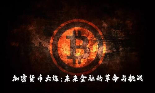 加密货币大选：未来金融的革命与挑战