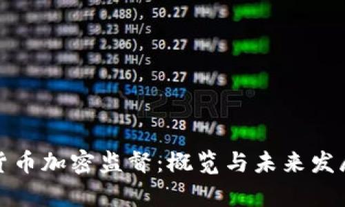 泰国货币加密监督：概览与未来发展趋势