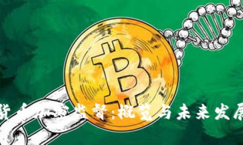 泰国货币加密监督：概览与未来发展趋势