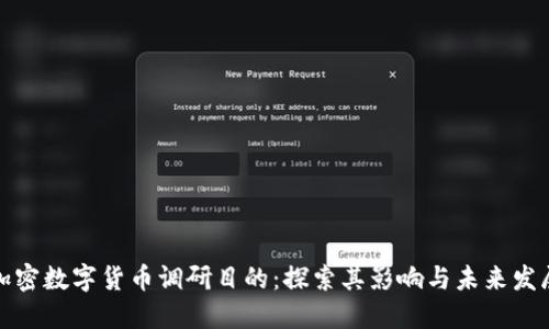 加密数字货币调研目的：探索其影响与未来发展