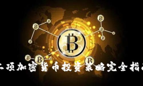 二项加密货币投资策略完全指南