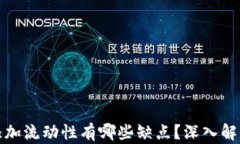 TP钱包添加流动性有哪些缺