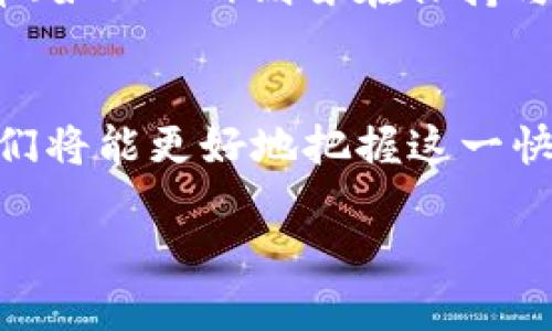 baioti2023 年加密货币市场的全景分析与未来趋势预测/baioti

加密货币, 区块链技术, 投资策略, 市场趋势/guanjianci

引言
近年来，加密货币市场吸引了越来越多的投资者和技术爱好者。比特币、以太坊等知名加密货币的不断兴起，使得我们不得不思考这个市场的未来及其发展潜力。在这篇文章中，我们将深入分析当前加密货币的全球市场形势，并预测未来可能的趋势与变化。

加密货币的定义及背景
加密货币是一种基于区块链技术的数字货币，利用密码学技术保障其安全性和匿名性。它们的出现最早可追溯到2009年发布的比特币，之后陆续出现了以太坊、Ripple等众多代币。加密货币的主要特点包括去中心化、透明性和不可篡改性，使得其在金融、供应链等多个领域具有广泛应用前景。

2023 年加密货币的市场概述
进入2023年，加密货币市场规模已经达到数万亿美元，吸引了全球投资者的关注。尽管市场曾经历过起伏，尤其是在监管政策和技术进步的影响下，但依然保持强劲的增长势头。NFT、DeFi等新兴领域的涌现，进一步推动了加密市场的发展，这意味着未来将有更多的参与者进入这一领域。

加密货币的投资策略
随着市场的不断扩大，投资者的选择也变得多样化。然而，这也伴随着风险。因此，制定合理的投资策略至关重要。首先，投资者需要了解不同类型的加密货币及其背后的技术。其次，分散投资是降低风险的有效方法，投资者应考虑将资金分散在多种代币上。此外，定期评估和调整投资组合，也是保持投资回报的重要措施。

市场趋势分析
分析当前的市场趋势，我们可以看到几个显著的变化：一是机构投资者的进入，越来越多的对冲基金和机构选择将比特币等作为资产配置的重要组成部分；二是各国政府逐步建立起对加密货币的监管框架，特别是在反洗钱（AML）和了解客户（KYC）方面的要求；三是环保意识的增强，伴随比特币挖矿对能源的高消耗，越来越多的项目开始关注可持续性发展。

未来加密货币的展望
展望未来，我们可以期待加密货币将继续融入主流金融系统。随着技术的进步和应用场景的扩展，加密货币不仅会在投资市场中占有一席之地，未来可能会成为新一代的支付方式。同时，区块链技术的应用将在金融科技、供应链管理等领域发挥更为重要的角色。最终，加密货币的普及将影响到我们的日常生活和商业模式。

常见问题解答
以下是一些关于加密货币的常见问题，旨在帮助读者更好地理解这一领域。

1. 加密货币的安全性如何保障？
加密货币的安全性主要依赖于区块链技术，其去中心化的特性和复杂的密码学算法使得数据难以被篡改。而用户的安全则来自于妥善管理私钥和钱包。选择信誉良好的交易所和钱包，加上双重身份验证等措施，都能提高资产的安全性。

2. 加密货币与传统货币有何区别？
传统货币由中央银行发行并受政府监管，而加密货币则是去中心化的，没有中央机构控制。传统货币的交易受法律保护，而加密货币的交易往往不受监管，这使得加密货币在流通性、匿名性、跨境支付等方面具有某些优势，同时风险也更高。

3. 投资加密货币的风险有哪些？
投资加密货币的风险主要体现在市场波动性、技术风险和监管风险。加密货币的价格波动幅度大，可能在短时间内出现巨额损失。同时，技术缺陷和黑客攻击也可能导致资产损失，此外，监管政策的变化可能影响市场活动。

4. 如何选择合适的加密货币进行投资？
选择加密货币进行投资时，首先要了解其背后的项目和团队。基本面分析和技术面分析都是判断币种价值的重要指标。其次，投资者应关注市场趋势和新闻，掌握行业动态，利用社交媒体和专业论坛收集信息，做出理性决策。

5. 加密货币的税务问题如何处理？
不同国家对加密货币的税务政策各不相同，投资者需要了解自己所在地的相关法规。一般来说，加密货币的交易收益可能被视为资本利得，需按规定申报缴税。建议咨询专业税务顾问，确保合规。

6. 不同种类的加密货币各自的特点是什么？
加密货币可以分为多种类型，主要包括：比特币（BTC）作为第一代加密货币，具有抗通胀和稀缺性；以太坊（ETH）作为智能合约的平台，支持去中心化应用开发；而稳定币（如USDT）则旨在保持与法定货币的稳定。每种货币的应用场景和投资价值各有不同，投资者需根据自己的需求进行选择。

总结
加密货币的崛起为全球金融体系带来了颠覆性的影响。尽管其发展面临诸多挑战，但也为投资者提供了丰富的机会。通过深入了解市场，制定切实可行的投资策略，我们将能更好地把握这一快速变化领域的脉搏，抓住未来的机遇。

总字数约3700字。