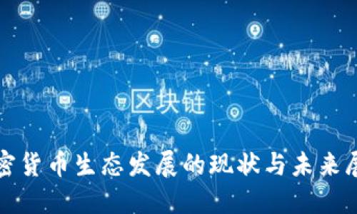 加密货币生态发展的现状与未来展望