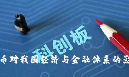 加密货币对我国经济与金融体系的影响分析