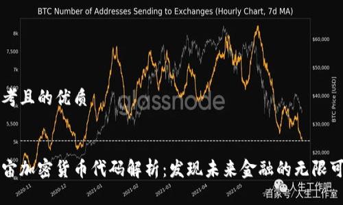 思考且的优质


宇宙加密货币代码解析：发现未来金融的无限可能
