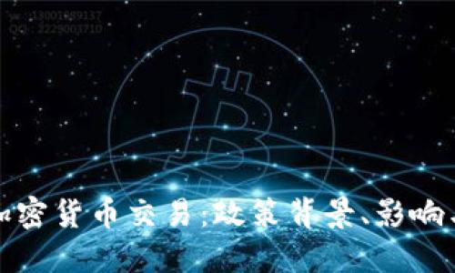 纽约禁止加密货币交易：政策背景、影响与未来趋势