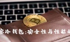探索TP观察冷钱包：安全性