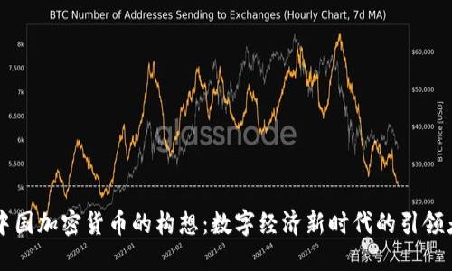 中国加密货币的构想：数字经济新时代的引领者