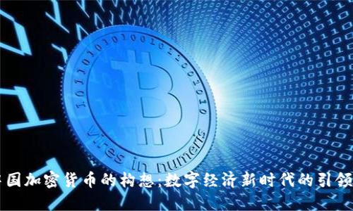 中国加密货币的构想：数字经济新时代的引领者