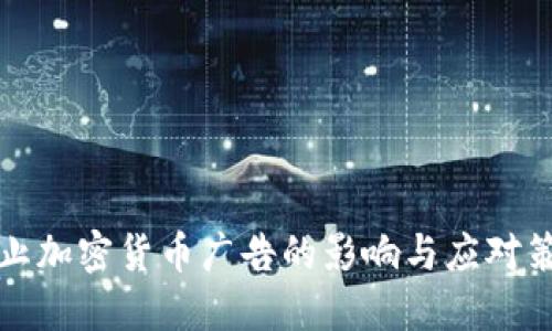 禁止加密货币广告的影响与应对策略