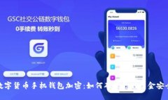 数字货币手机钱包加密：