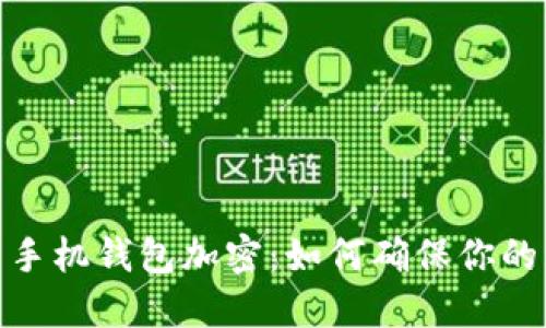 数字货币手机钱包加密：如何确保你的资金安全