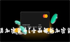 优质如何合法交易加密货