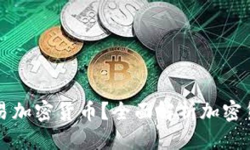 优质
如何合法交易加密货币？全面解析加密货币交易规则
