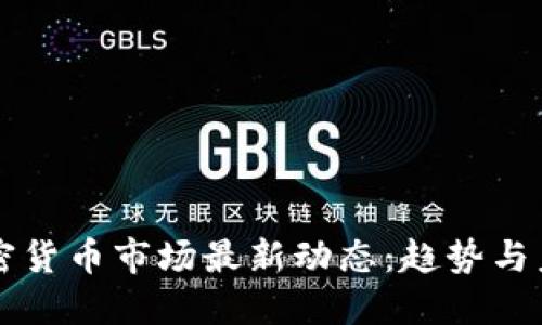 英国加密货币市场最新动态：趋势与未来展望
