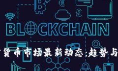 英国加密货币市场最新动