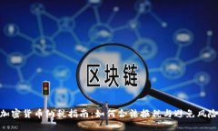 加密货币纳税指南：如何