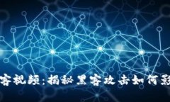 加密货币黑客视频：揭秘