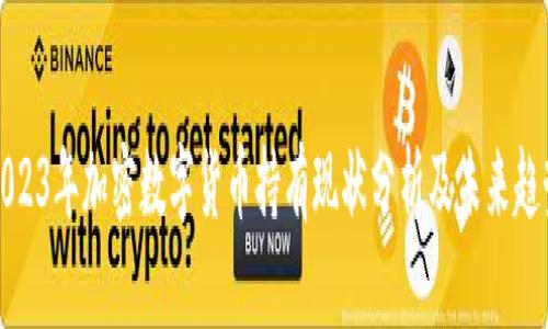 2023年加密数字货币持有现状分析及未来趋势