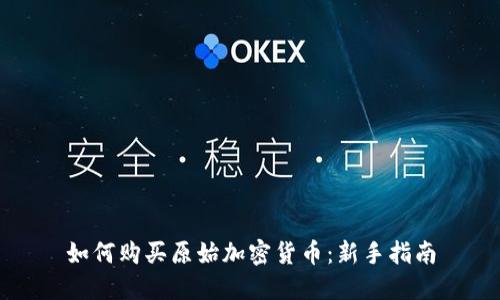 如何购买原始加密货币：新手指南