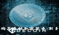 如何购买原始加密货币：
