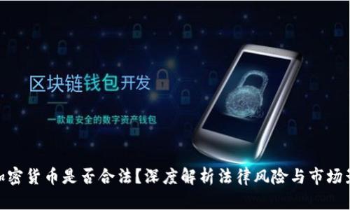 : 加密货币是否合法？深度解析法律风险与市场影响