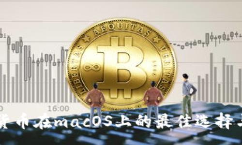 :
开源加密货币在macOS上的最佳选择与使用指南