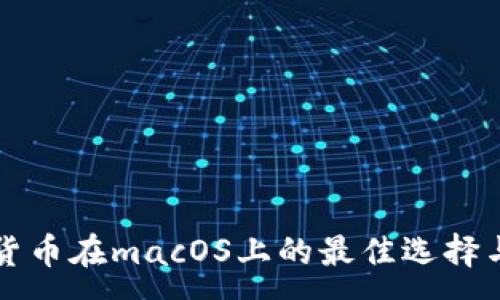 :
开源加密货币在macOS上的最佳选择与使用指南