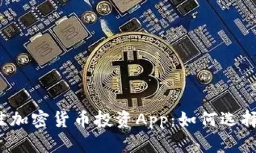 2023年最佳加密货币投资App：如何选择与使用指南