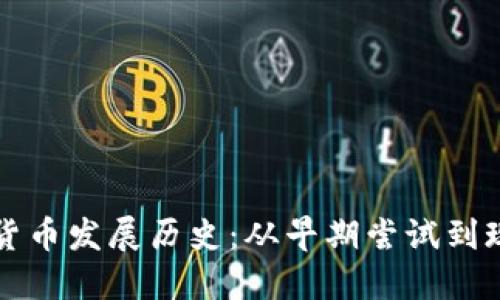 意大利加密货币发展历史：从早期尝试到现阶段的创新