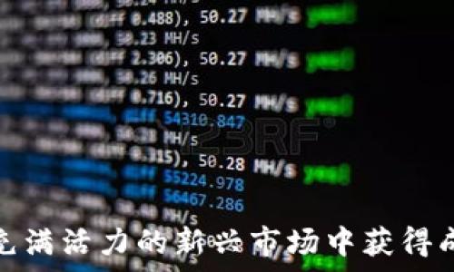   
  苏里南购买加密货币的指南：如何安全高效地投资 / 

相关关键词  
 guanjianci 苏里南, 加密货币, 投资, 购买 /guanjianci 

---

引言  
在全球金融科技迅速发展的今天，加密货币作为一种新兴的投资工具，吸引了越来越多的目光。苏里南作为南美洲的一小国，虽然人口不多，但在加密货币投资方面也逐渐崭露头角。对于想要在苏里南购买加密货币的投资者而言，了解市场、选择合适的平台以及避开潜在的风险至关重要。本文将为您提供有关如何在苏里南购买加密货币的全面指南，包括建议、常见问题和实用建议。

1. 苏里南加密货币市场概况  
苏里南的加密货币市场正在逐步成长，尽管没有如北美和欧洲那样高度发展的市场结构，但越来越多的当地交易平台和服务开始出现。在了解这一市场时，我们需要考虑的因素包括法律法规、市场需求和可用的交易平台。

根据一些市场研究，加密货币在苏里南的普及主要源自对当地经济不稳定的担忧。许多投资者希望通过加密货币来对冲通货膨胀和货币贬值的风险。此外，随着互联网和数字设备的普及，尤其是在年轻人中，加密货币投资的兴趣日益增加。

2. 如何选择合适的交易平台  
在苏里南购买加密货币时，选择正确的交易平台是成功投资的关键。好的交易平台通常具有用户友好的界面、安全的交易机制以及合理的手续费结构。以下是选择交易平台时应考虑的几个方面：

1. **安全性**：确保该平台具有良好的安全记录，采用双重身份验证等安全措施，以保护用户资金避免被黑客攻击。  
2. **手续费**：了解交易时的费用结构，有的平台会收取较高的交易费，这可能影响您的投资回报。  
3. **支持的加密货币种类**：有些平台可能仅支持主流币种如比特币和以太坊，而更多多样的平台则可能支持大量小币种。  
4. **用户评价**：参考其他用户的评价和反馈，可以帮助您更好地判断此平台是否值得信赖。

3. 如何安全地进行加密货币交易  
一旦您选择了合适的交易平台，接下来的步骤是确保安全地进行交易。以下是一些建议：

1. **启用两步验证**：为了增加账户的安全性，启用两步验证功能，即使您的密码被盗，黑客也无法轻易地登录到您的账户。  
2. **保持软件更新**：确保您的操作系统和任何相关软件（如钱包应用程序）保持更新，避免安全漏洞。  
3. **使用安全的网络**：尽量避免在公共Wi-Fi网络下进行交易，防止信息被窃取。  
4. **了解市场情况**：定期关注加密货币市场新闻，了解行业动态以做出更为明智的投资决策。

4. 风险管理与投资策略  
加密货币市场波动性极大，投资者需要擅长风险管理。以下是几套建议的投资策略：

1. **分散投资**：虎视眈眈地在不同的加密货币中分配资金，降低单一资产所带来的风险。  
2. **设定止损点**：为每项投资设定止损点，及时止损可以避免进一步的损失。  
3. **自我教育**：持续学习市场相关知识，了解各种币种的技术背景和市场趋势，从而提高投资成功概率。  
4. **长期投资与短期交易**：根据您的风险承受能力选择是进行长期投资还是短期交易，长时间持有可能会带来较大回报，但短期交易可在市场波动中快速获利。

5. 法律和监管环境  
了解在苏里南进行加密货币交易的法律和监管环境也非常重要。虽然该国的加密货币法规相对滞后，但仍然存在需要遵循的基础规则。投资者应关注当地政府发布的任何更新或指南，以确保遵从相关法律法规，避免潜在的法律风险。

6. 常见问题集  
在探讨苏里南的加密货币购买时，许多人可能会有一些疑问。以下是一些常见问题以及详细的解答：

问题一：苏里南可以使用哪些加密货币？  
目前在苏里南，投资者通常主要关注比特币和以太坊等主流加密货币，但随着市场的发展，越来越多的小币种也开始受到关注。

问题二：怎样才能从苏里南提现加密货币？  
提现的过程通常涉及将加密货币转移至个人钱包，然后通过交易平台进行提取。苏里南的投资者需要寻找支持法币提现的平台。

问题三：苏里南的加密货币投资安全性有多高？  
加密货币投资本身具有一定风险，但选择合适的平台、使用安全的交易方式可以降低潜在风险。

问题四：在苏里南是否有加密货币税收？  
目前，苏里南的加密货币税收政策尚不明确，投资者应及时关注当地法规的变动。

问题五：投资加密货币的最佳时机是什么？  
没有确切的最佳时机，但通过市场分析，了解趋势，选择合适的进场时机是非常重要的。投资者应谨慎评估市场波动。

问题六：我该如何保护我的加密资产？  
使用硬件钱包保存长期持有的资产，并确保使用强密码和双重验证等安全手段来保护您的账户和资产。

结论  
在苏里南购买加密货币虽然面临一些挑战，但也蕴含着巨大的投资机会。通过选择合适的平台、制定有效的投资策略、关注风险管理、以及加强对市场的学习，投资者能够在这个充满活力的新兴市场中获得成功。希望本文提供的信息能帮助您在苏里南的加密货币投资之旅中顺利前行。