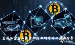 美国加密货币监管的延期