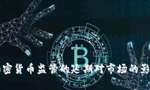 美国加密货币监管的延期对市场的影响分析