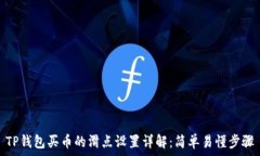   TP钱包买币的滑点设置详解：简单易懂步骤