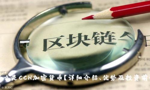 什么是CCH加密货币？详细介绍、优势及投资前景